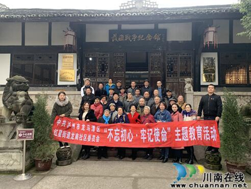 龍馬潭區(qū)紅星街道龍南社區(qū)前往護(hù)國(guó)戰(zhàn)爭(zhēng)紀(jì)念館開(kāi)展“不忘初心、牢記使命”主題教育