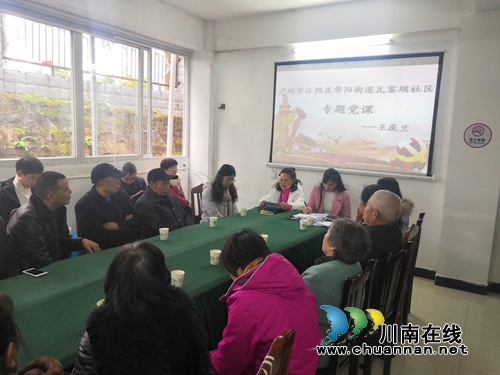 江陽區(qū)華陽街道瓦窯壩社區(qū)開展“不忘初心、牢記使命”主題教育——社區(qū)書記講黨課