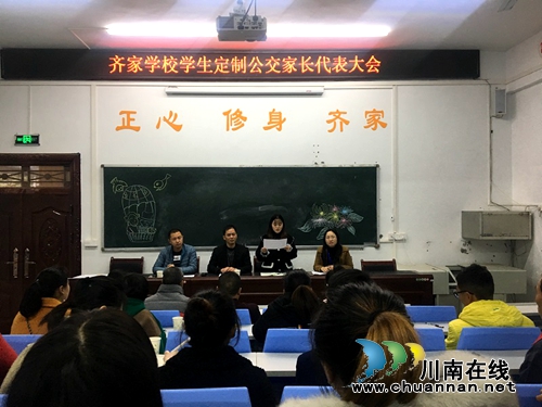 龍馬潭區(qū)齊家學(xué)校召開(kāi)家長(zhǎng)定制公交家長(zhǎng)代表大會(huì)
