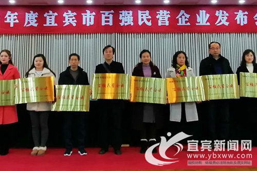 宜賓發(fā)布2018年度百強民營企業(yè)榜單(圖1)