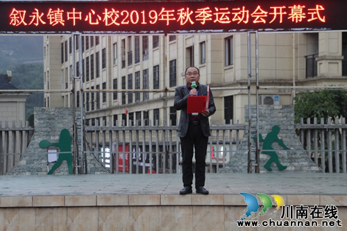 敘永縣敘永鎮(zhèn)中心校成功舉行2019年秋季學(xué)生運(yùn)動會