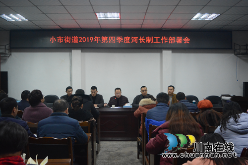 龍馬潭區(qū)小市街道召開2019年第四季度河長制工作部署會
