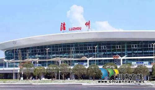 瀘州機(jī)場(chǎng)成為川南第一、全省第三大機(jī)場(chǎng)(圖1)