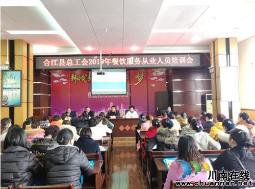 合江縣總工會2019年餐飲服務(wù)從業(yè)人員培訓(xùn)班開班(圖1) 合江縣總工會2019年餐飲服務(wù)從業(yè)人員培訓(xùn)班開班(圖1)