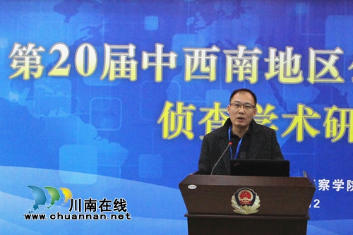 四川警察學(xué)院舉辦公安政法院校偵查學(xué)術(shù)研討會(圖3)