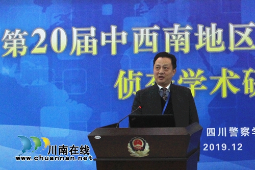 四川警察學(xué)院舉辦公安政法院校偵查學(xué)術(shù)研討會(圖4)