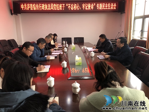 瀘縣綜合行政執(zhí)法局召開“不忘初心、牢記使命”專題民主生活會(huì)