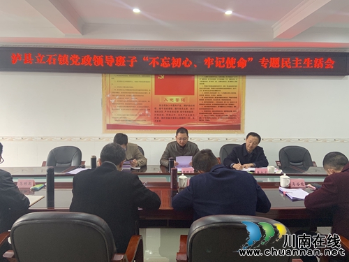 瀘縣立石鎮(zhèn)召開“不忘初心、牢記使命”專題民主生活會(huì)