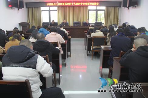 瀘縣綜合行政執(zhí)法局召開(kāi)黨的十九屆四中全會(huì)精神宣講會(huì)