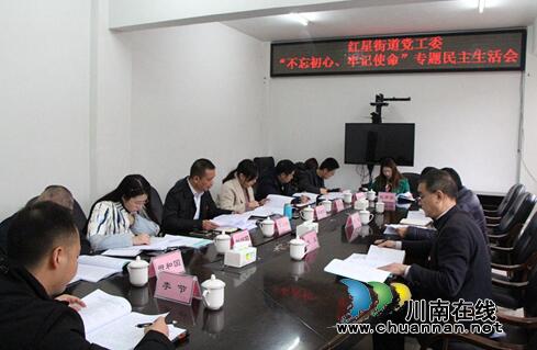 龍馬潭區(qū)紅星街道召開“不忘初心、牢記使命”專題民主生活會(huì)