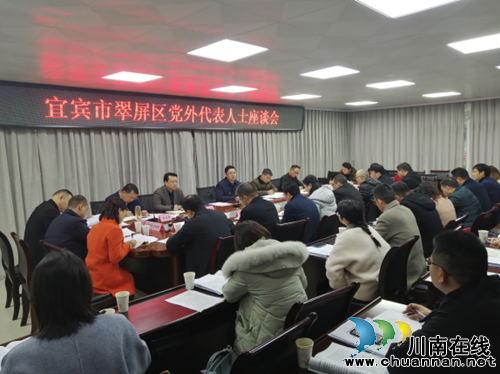 ***宜賓市翠屏區(qū)委召開黨外代表人士座談會(huì)，征求對(duì)區(qū)五屆四次黨代會(huì)報(bào)告的意見建議