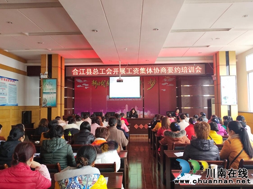 合江縣總工會(huì)開展工資集體協(xié)商知識(shí)培訓(xùn)