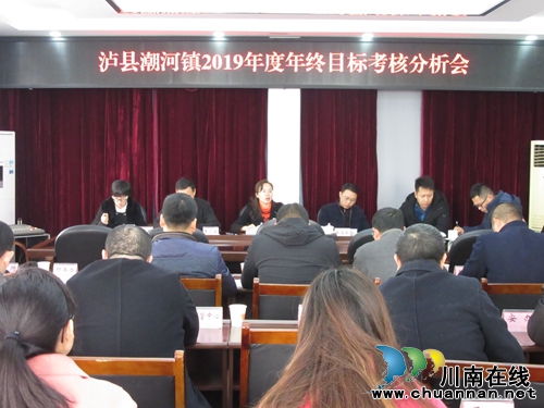 瀘縣潮河鎮(zhèn)召開2019年度年終目標(biāo)考核分析會(huì)
