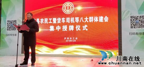 瀘縣農(nóng)民工暨貨車司機(jī)等八大群體建會集中授牌
