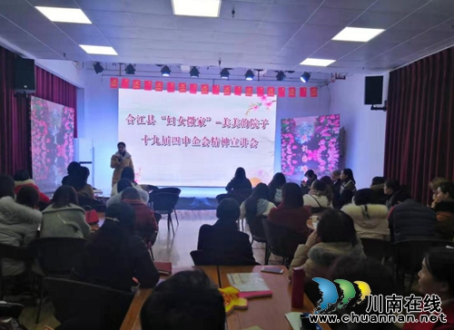 合江縣婦聯(lián)舉辦“十九屆四中全會精神宣講會”