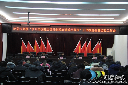 瀘縣云龍鎮(zhèn)召開“瀘州市創(chuàng)建全國法治政府建設(shè)示范市”工作推進(jìn)會暨當(dāng)前工作會