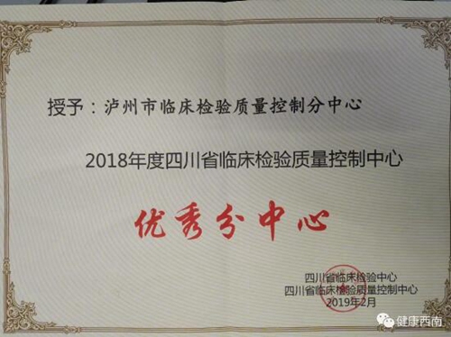 瀘州市臨床檢驗(yàn)質(zhì)控中心獲省級(jí)優(yōu)秀分中心稱號(hào)(圖1)