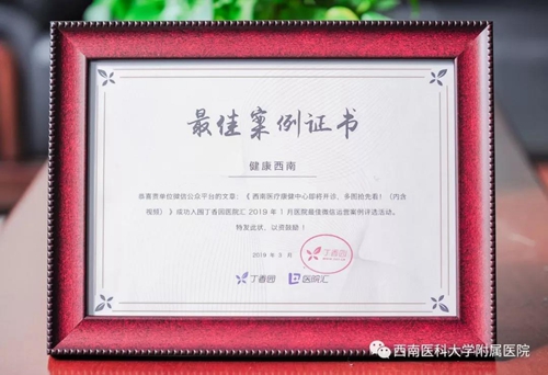 西南醫(yī)大附院入圍丁香園最佳微信運(yùn)營(yíng)案例(圖1)