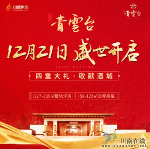 瀘州西城•青云臺(tái)盛世開盤(圖1)