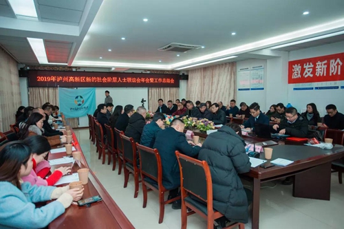 瀘州高新區(qū)新聯(lián)會(huì)召開2019年工作總結(jié)會(huì)(圖1)
