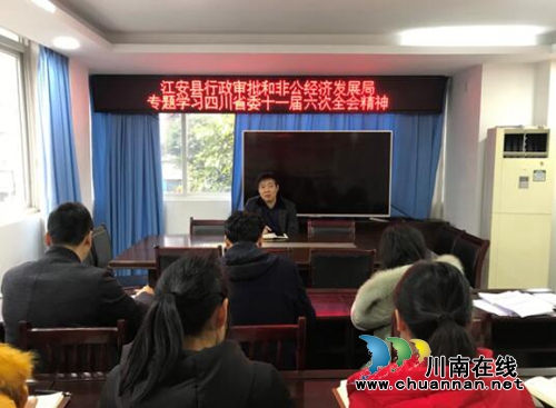 宜賓江安縣行政審批和非公經(jīng)濟發(fā)展局集中學習四川省委十一屆六次全會精神