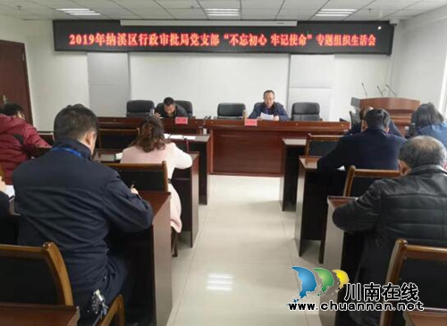 納溪區(qū)行政審批局黨支部召開“不忘初心、牢記使命”專題組織生活會(huì)和民主評(píng)議黨員
