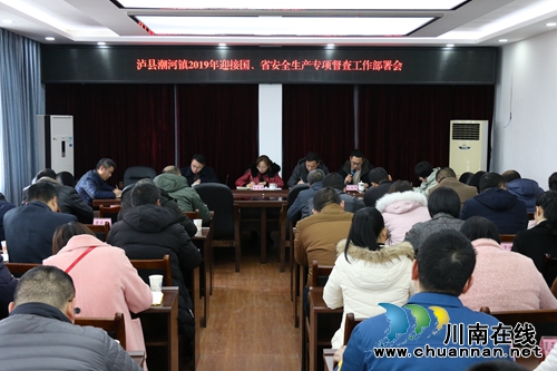 瀘縣潮河鎮(zhèn)召開迎接國(guó)、省安全生產(chǎn)專項(xiàng)督查工作部署會(huì)