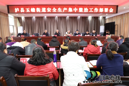 瀘縣玉蟾街道召開安全生產(chǎn)集中整治工作部署會(huì)