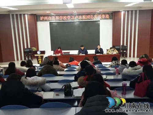 瀘州市兆和學(xué)校學(xué)習(xí)盧永根同志先進(jìn)事跡