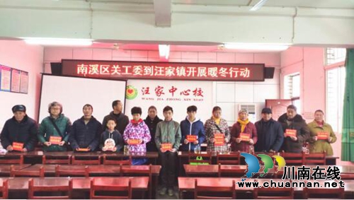 宜賓市南溪區(qū)關(guān)工委到汪家鎮(zhèn)開展暖冬行動(dòng)