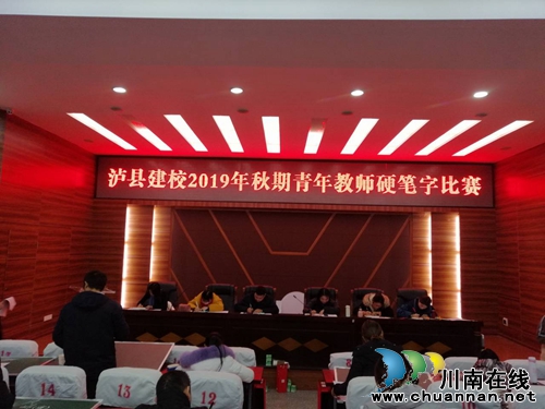 瀘縣建校舉行2019年秋期青年教師硬筆書法比賽(圖1) 瀘縣建校舉行2019年秋期青年教師硬筆書法比賽(圖1)