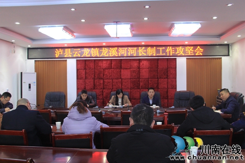 瀘縣云龍鎮(zhèn)召開龍溪河河長(zhǎng)制工作攻堅(jiān)會(huì)
