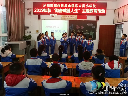 敘永鎮(zhèn)東大街小學(xué)開(kāi)展“勤奮成就人生”主題教育活動(dòng)(圖1)