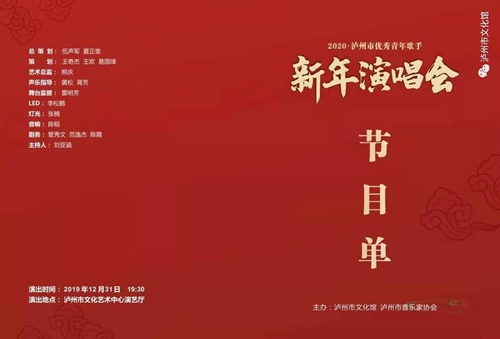 瀘州市優(yōu)秀青年歌手新年演唱會重磅來襲！(圖2)