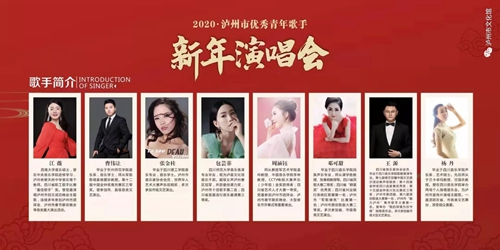 瀘州市優(yōu)秀青年歌手新年演唱會重磅來襲！(圖1)