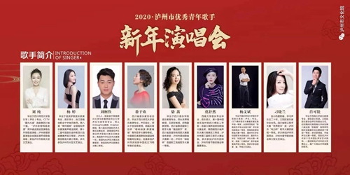 瀘州市優(yōu)秀青年歌手新年演唱會重磅來襲！(圖4)