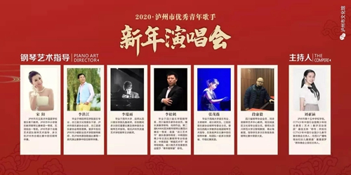 瀘州市優(yōu)秀青年歌手新年演唱會重磅來襲！
