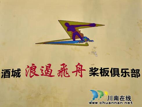 浪遏飛舟博激流！瀘州首個(gè)槳板運(yùn)動俱樂部成立(圖2)