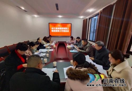 合江縣召開(kāi)城鎮(zhèn)困難職工解困脫困工作聯(lián)席會(huì)
