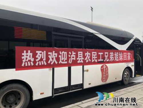 瀘縣開展免費接送返鄉(xiāng)農(nóng)民工專車行動(圖1)