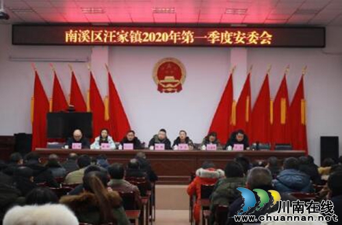 南溪區(qū)汪家鎮(zhèn)召開2020年第一季度安委會(huì)（擴(kuò)大）會(huì)
