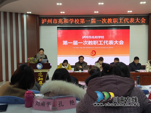 瀘州市兆和學校召開第一屆一次教職工代表會