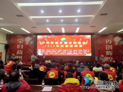 瀘州市返鄉(xiāng)創(chuàng)業(yè)聯(lián)合會舉行2020年新春團(tuán)拜會(圖1) 瀘州市返鄉(xiāng)創(chuàng)業(yè)聯(lián)合會舉行2020年新春團(tuán)拜會(圖1)