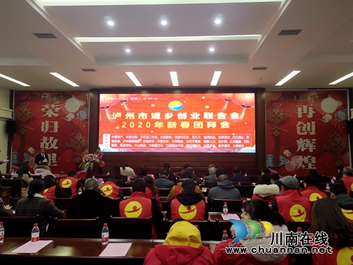 瀘州市返鄉(xiāng)創(chuàng)業(yè)聯(lián)合會舉行2020年新春團(tuán)拜會(圖4) 瀘州市返鄉(xiāng)創(chuàng)業(yè)聯(lián)合會舉行2020年新春團(tuán)拜會(圖4)