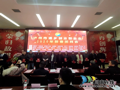 瀘州市返鄉(xiāng)創(chuàng)業(yè)聯合會舉行2020年新春團拜會