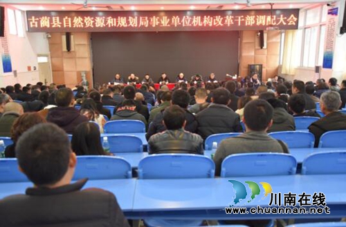 古藺縣自然資源和規(guī)劃局召開(kāi)事業(yè)單位機(jī)構(gòu)改革干部調(diào)配大會(huì)