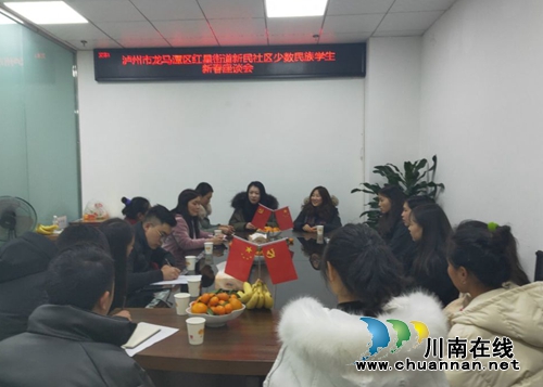 龍馬潭區(qū)紅星街道新民社區(qū)組織召開少數(shù)民族學(xué)生新春慰問座談會(huì)(圖1)