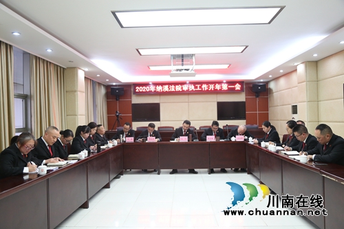 納溪區(qū)法院召開2020年審執(zhí)工作開年第一會(圖1)