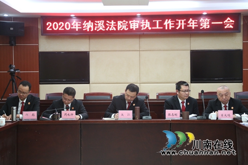 納溪區(qū)法院召開2020年審執(zhí)工作開年第一會(圖3)