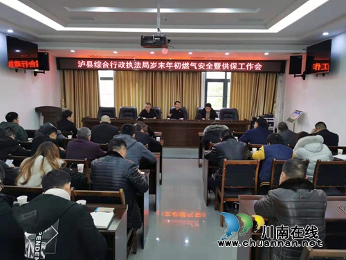 瀘縣綜合行政執(zhí)法局召開燃氣安全生產(chǎn)暨保供工作會